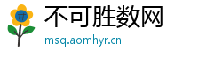 不可胜数网